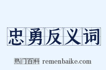 忠勇反义词是什么意思的图片